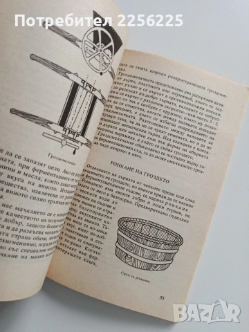 Как да си приготвим вино, снимка 5 - Специализирана литература - 52877649