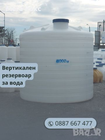 8 м3 / 8000 литра Вертикален Резервоар / Цистерна за вода, горива, торове и др., снимка 1 - Селскостопанска техника - 46534893