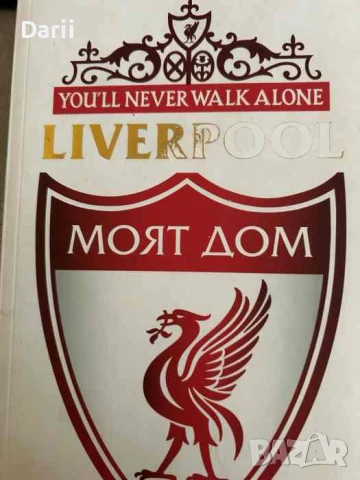 Liverpool: Моят дом- Кени Далглиш