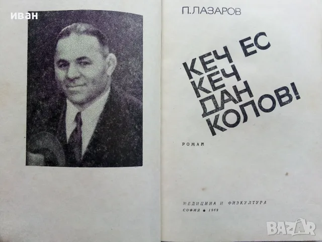 Кеч ес кеч,Дан Колов! - Петър Лазаров - 1969г., снимка 2 - Художествена литература - 50241253