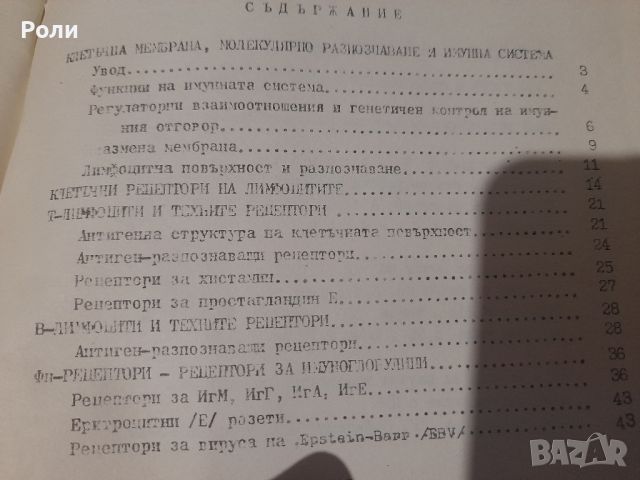 РЕЦЕПТОРИ И РАЗПОЗНАВАНЕ В ИМУННИТЕ РЕАКЦИИ под ред. на Проф. В. ДЕНЧЕВ, снимка 3 - Специализирана литература - 46205472