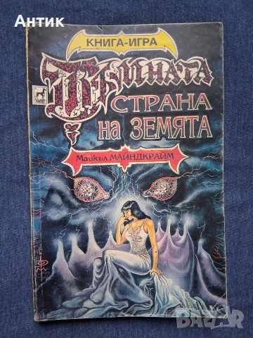 ЛОТ Книги Игри Огърлица от Черепи Тъмната Страна на Земята Леговището на Снежната Вещица, снимка 3 - Художествена литература - 52788994