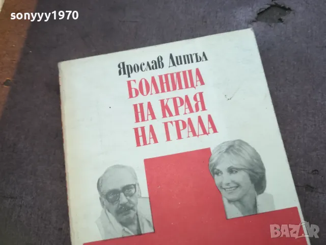 БОЛНИЦА НА КРАЯ НА ГРАДА 1810241509, снимка 2 - Художествена литература - 47632085