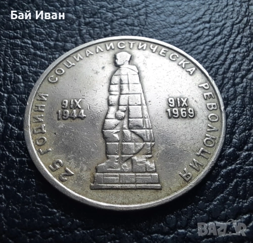 Монета 2 лева 1969 г. България - 57 годишна !, снимка 10 - Нумизматика и бонистика - 54003723