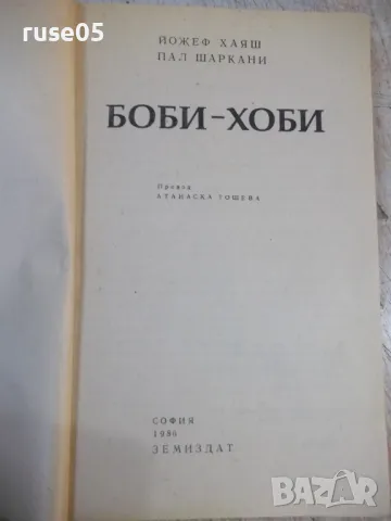 Книга "Боби-хоби - Йожеф Хаяш / Пал Шаркани" - 528 стр., снимка 2 - Специализирана литература - 49105038