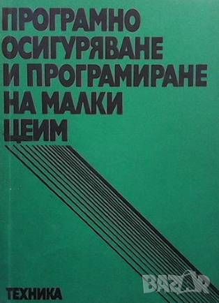 Програмно осигуряване и програмиране на малки ЦЕИМ, снимка 1 - Специализирана литература - 46494897