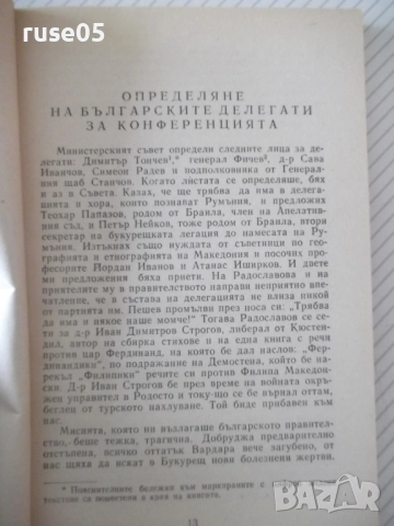 Книга "Конференцията в Букурещ и...-Симеон Радев" - 160 стр., снимка 4 - Специализирана литература - 52974956