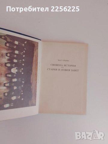 Нашата вяра, снимка 7 - Езотерика - 51177406