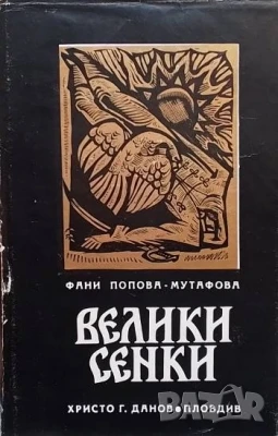 Велики сенки Фани Попова-Мутафова