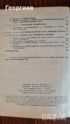 Методика на огневата подготовка със стрелковото оръжие , снимка 3 - Специализирана литература - 53436588