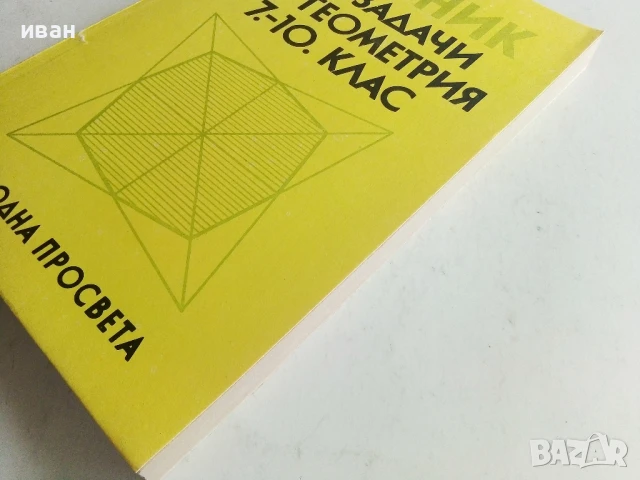 Сборник от задачи по геометрия 7.-10.клас - 1989г., снимка 6 - Учебници, учебни тетрадки - 50551340