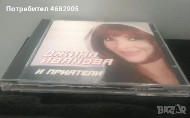 Джина Иванова и приятели, снимка 3 - CD дискове - 53700303