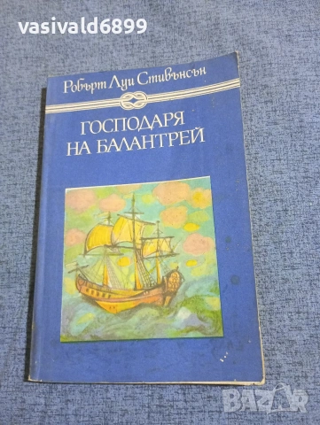 Робърт Луи Стивънсън - Господаря на Балантрей 