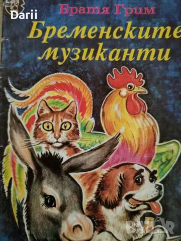 Бременските музиканти- Братя Грим, снимка 1 - Детски книжки - 45191926