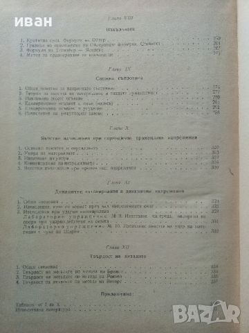 Съпротивление на материалите - Ц.Пенчев,Б.Спасов - 1969г., снимка 7 - Специализирана литература - 45655565