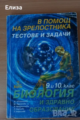 Задачи по биология , снимка 1 - Ученически пособия, канцеларски материали - 47312560