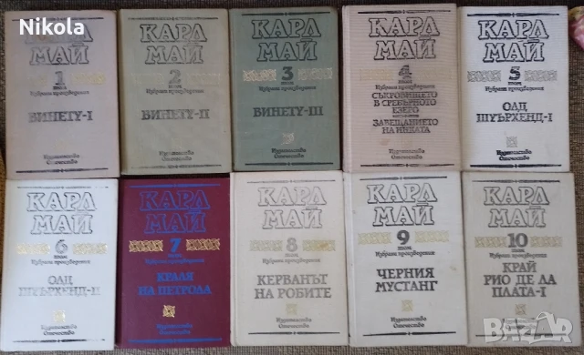 Карл Май томове 1-10.