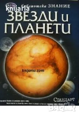 Библиотека Знание: Звезди и планети, снимка 1 - Енциклопедии, справочници - 48661410