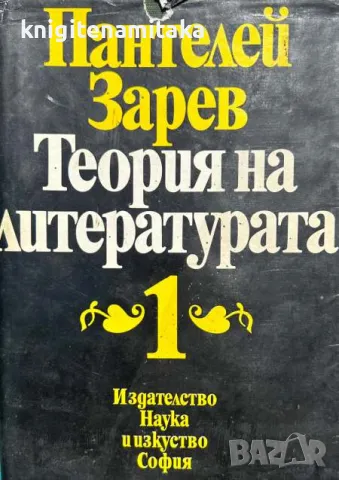 Теория на литературата в два тома. Том 1 - Пантелей Зарев, снимка 1 - Художествена литература - 47051668