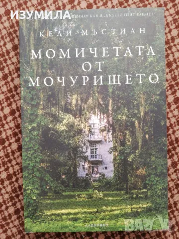 Момичетата на мочурището - Кели Мъстиан, снимка 1 - Художествена литература - 49552571