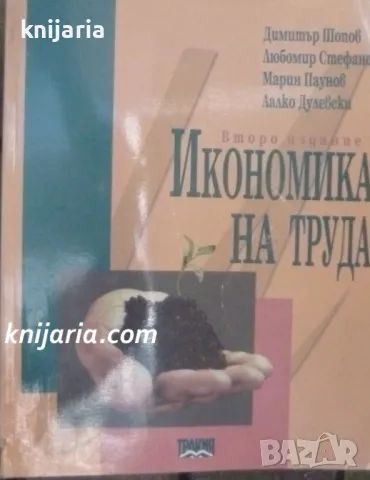 Икономика на труда