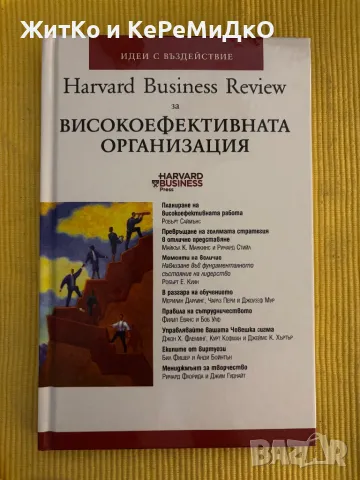 Високоефективната организация, снимка 1 - Други - 48759718