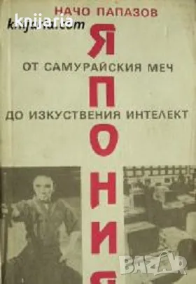 Япония от самурайския меч до изкуствения интелект