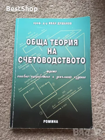 Обща теория на счетоводството, снимка 1 - Специализирана литература - 47191858