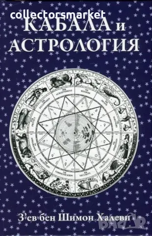 Кабала и астрология, снимка 1 - Езотерика - 47068839