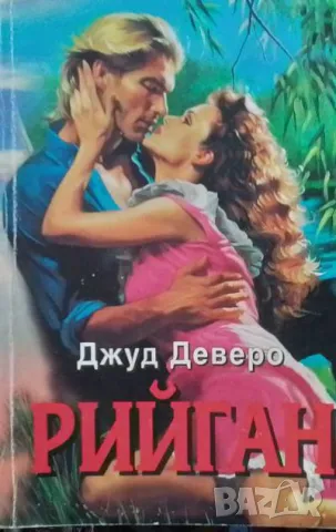 Никол / Рийган / Лея Джуд Деверо, снимка 2 - Художествена литература - 48200106