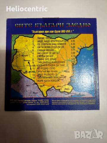 Сите Българи Заедно диск, снимка 2 - CD дискове - 52297894
