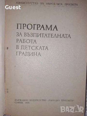 Програма за възпитателната работа в детската градина, снимка 2 - Специализирана литература - 48559162