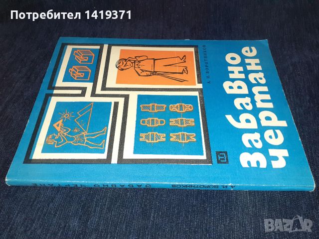 Забавно чертане - А.И.Воротников, снимка 3 - Специализирана литература - 45560724