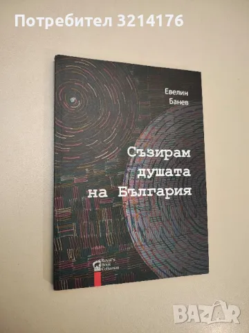 Съзирам душата на България - Евелин Банев , снимка 1 - Българска литература - 47894533