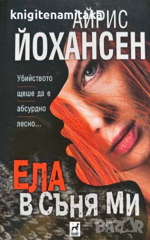 Ела в съня ми - Айрис Йохансен, снимка 1 - Художествена литература - 46757339