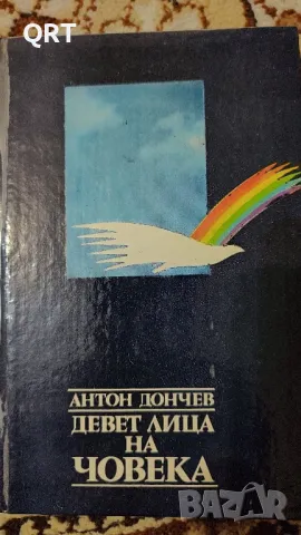 Девет лица на човека от Антон Дончев, снимка 2 - Художествена литература - 48016606