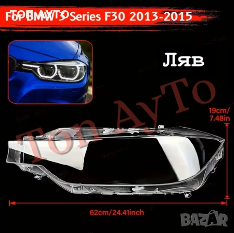 Стъкла Капаци BMW БМВ F30 F31 F35 2013 - 2015 Стъкла Фарове, снимка 11 - Аксесоари и консумативи - 54189494