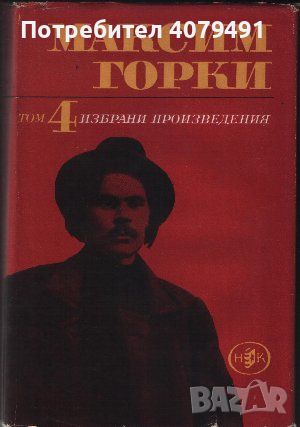 Избрани произведения в шест тома. Том 4 - Максим Горки, снимка 1