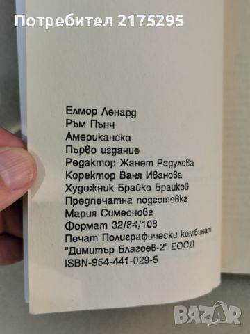 Джаки Браун-"Ръм Пънч"-изд. 1998г., снимка 3 - Художествена литература - 46627008