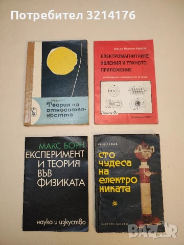 Експеримент и теория във физиката - Макс Борн