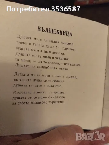 Душата ми е стон Яворов , снимка 2 - Колекции - 48562787