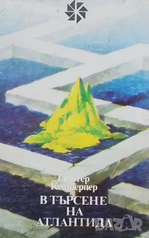 В търсене на Атлантида Гюнтер Кеншерпер