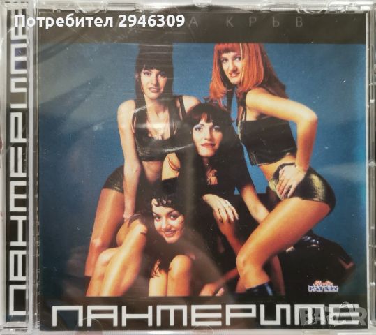 Пантерите - Луда кръв(2000), снимка 1 - CD дискове - 45478258