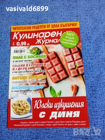 Списание "Кулинарен журнал" 07/2018