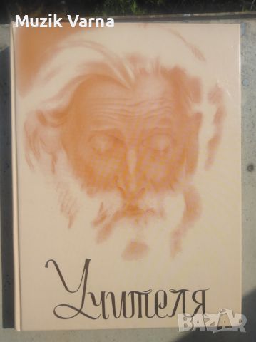 Петър Дънов - "Учителя", луксозно издание, обзорна книга, снимка 1 - Езотерика - 46790954