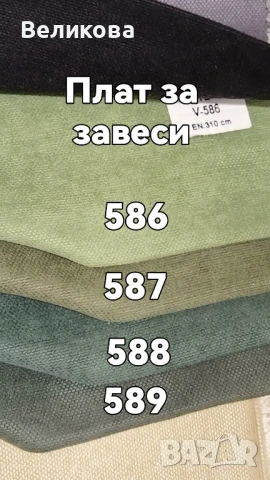 платове петек за плътни завеси 