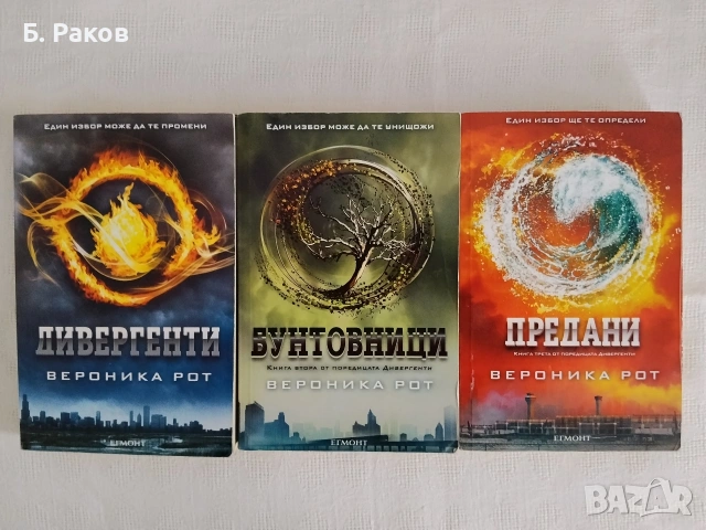 "Дивергенти" 1 - 3, Вероника Рот 