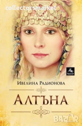 Алтъна, снимка 1 - Българска литература - 46830493