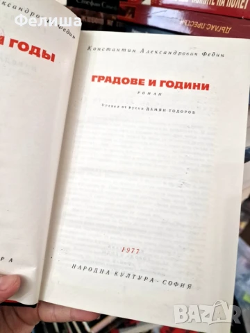 Градове и години-  Константин Федин, снимка 3 - Художествена литература - 50908595