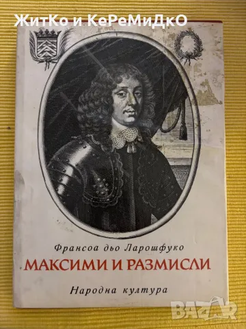 Франсоа дьо Ларошфуко - Максими и размисли, снимка 1 - Художествена литература - 48786249